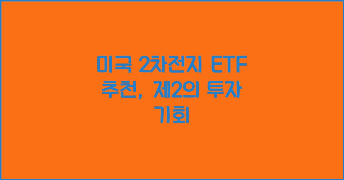 미국 2차전지 etf 추천