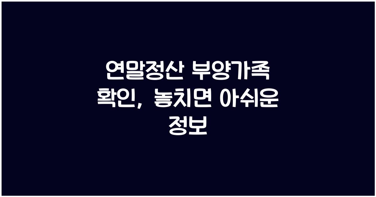 연말정산 부양가족 확인