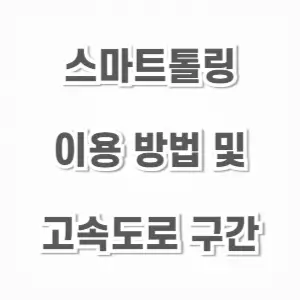 스마트톨링-신청 이용 방법