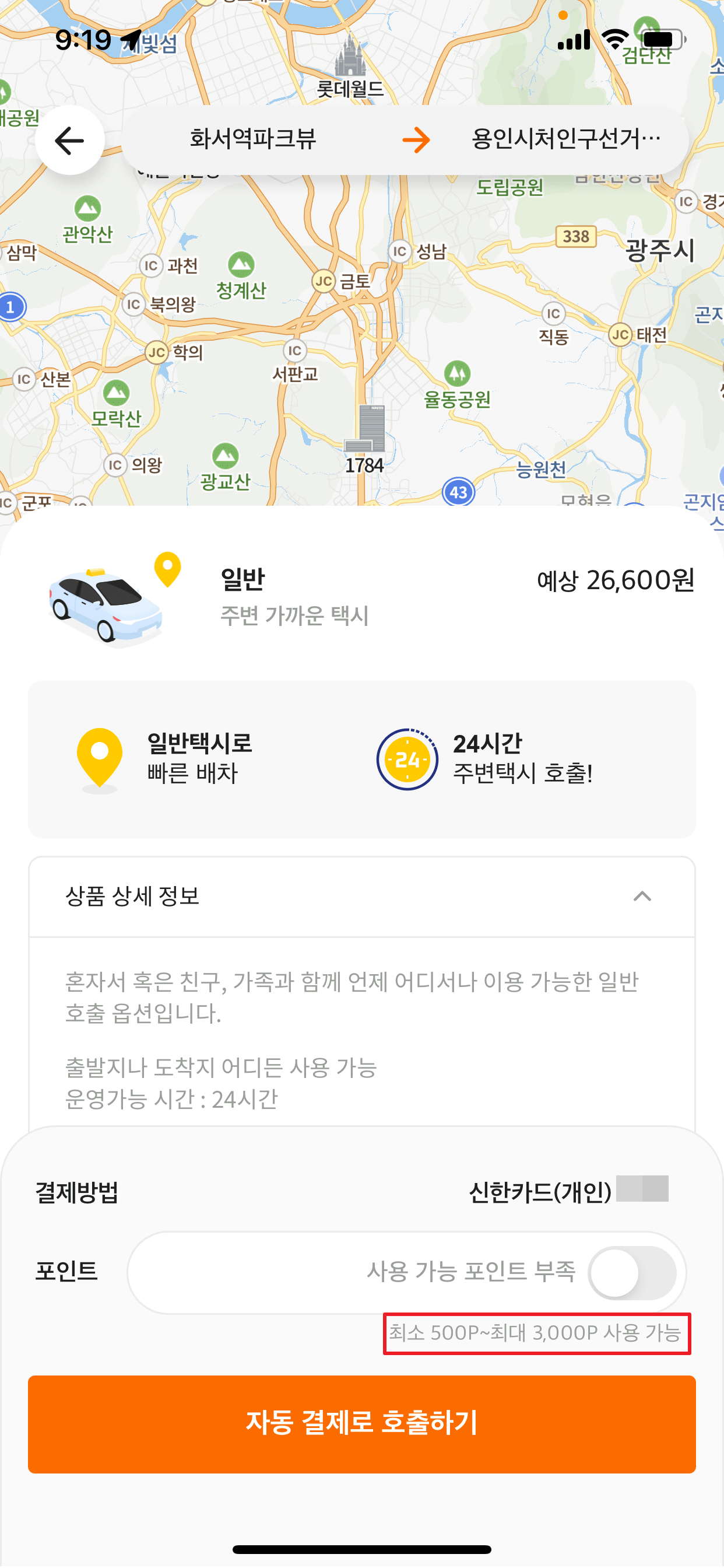 용인앱택시 예상 운행요금이 출발/도착 위치 선정 시 나오는 화면