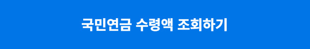 국민연금 수령액
