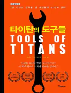 책 <타이탄의 도구들> 표지 사진