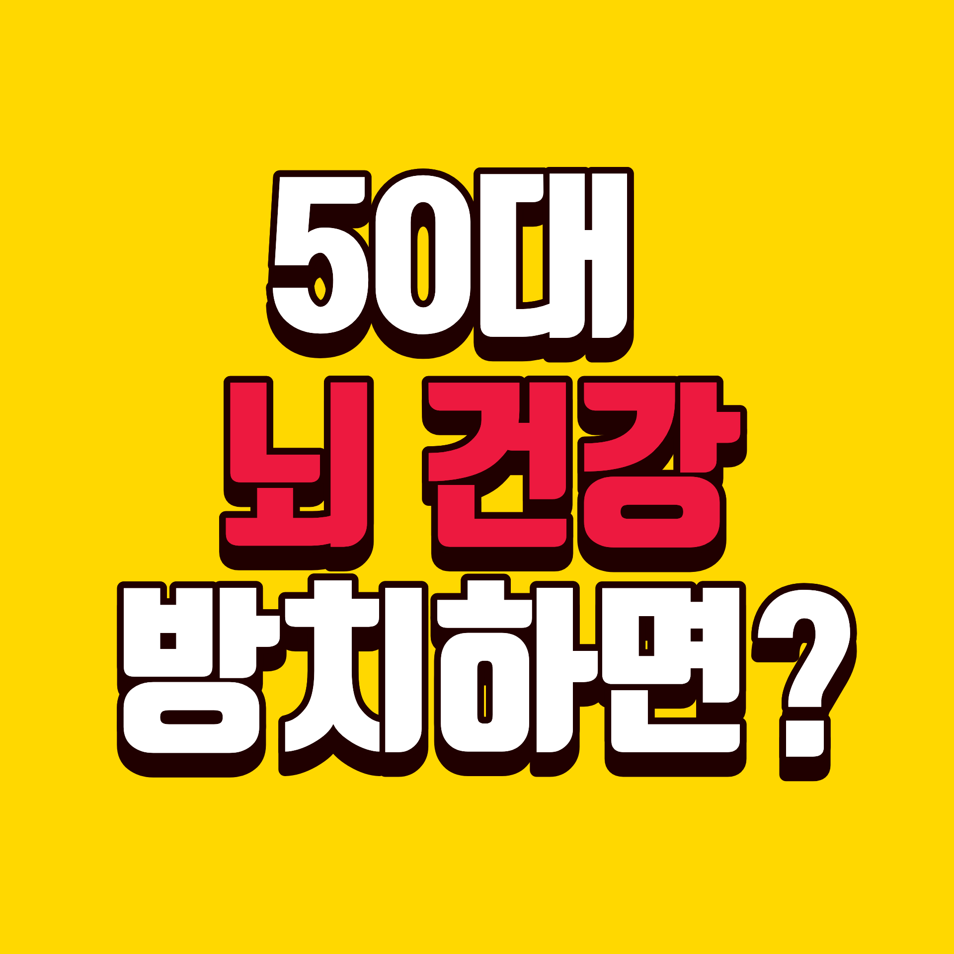 50대 뇌 건강 방치하면 ?