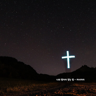 나의 별자리 찾는 법 - 처녀자리