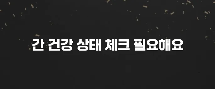 피로, 황달? 간경화 초기증상 의심될 때 확인하세요