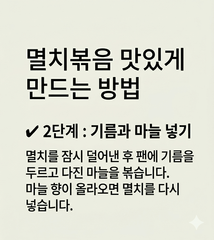멸치볶음 맛있게 만드는법