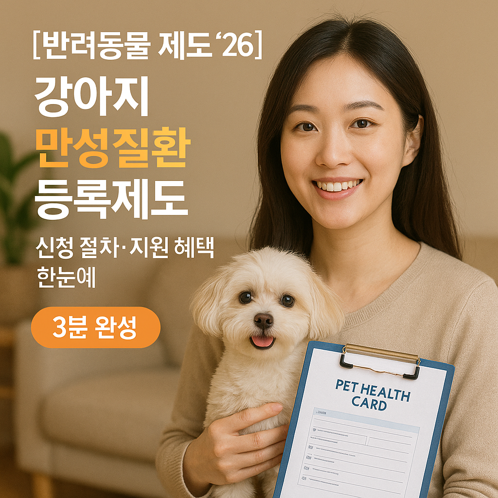 [반려동물 제도 &rsquo;26] 강아지 만성질환 등록제도 ｜ 절차&middot;혜택 가이드