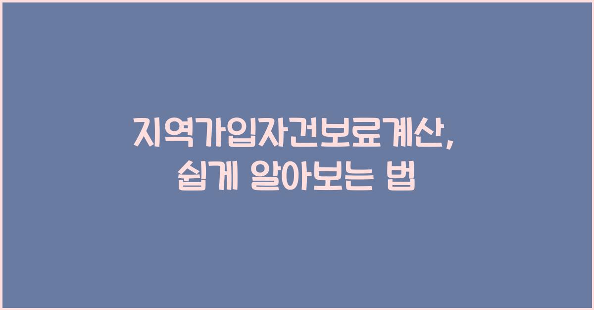 지역가입자건보료계산