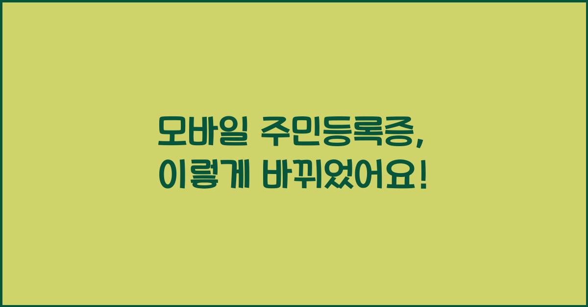 모바일 주민등록증