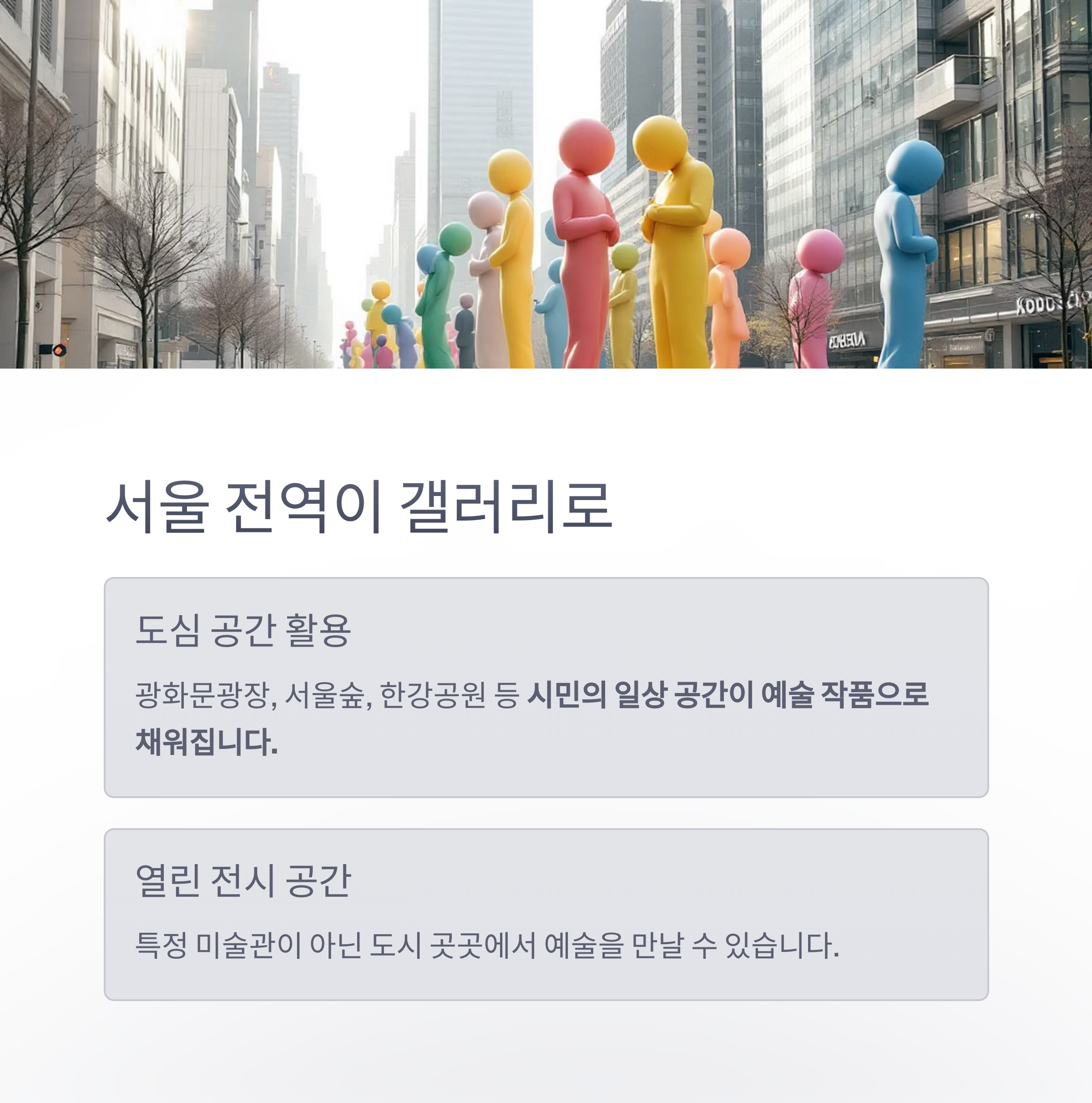 서울 도심 속 예술 산책, 서울조각페스티벌의 매력