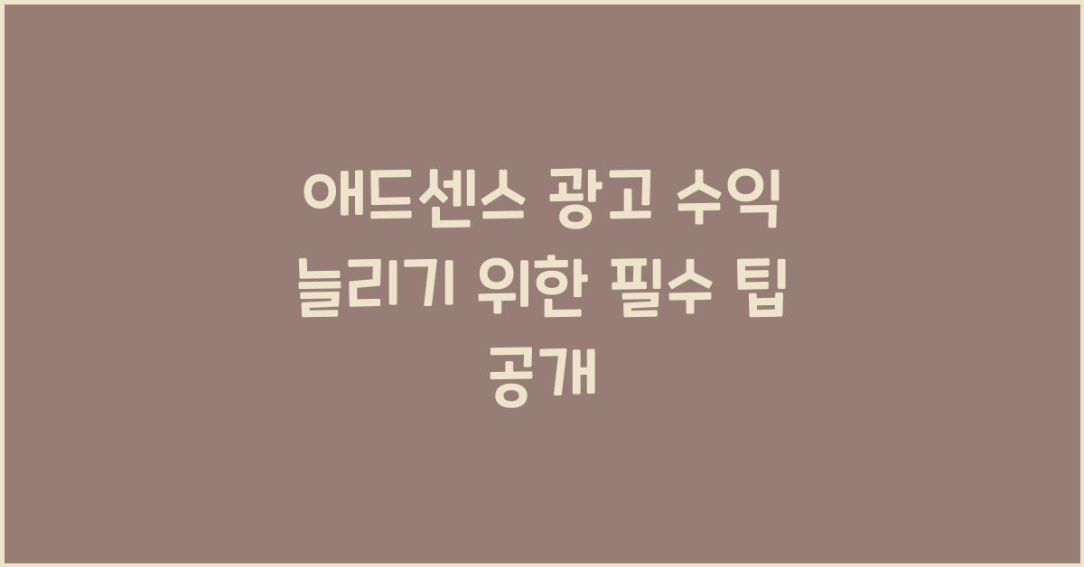 애드센스 광고 수익  