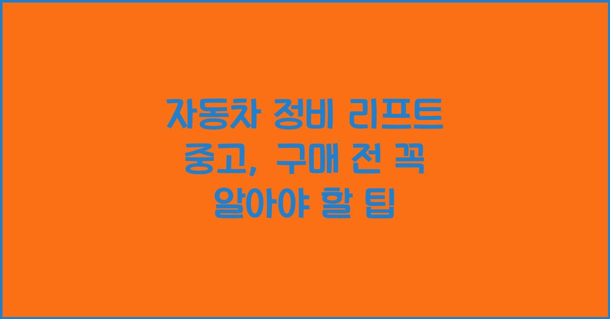 자동차 정비 리프트 중고