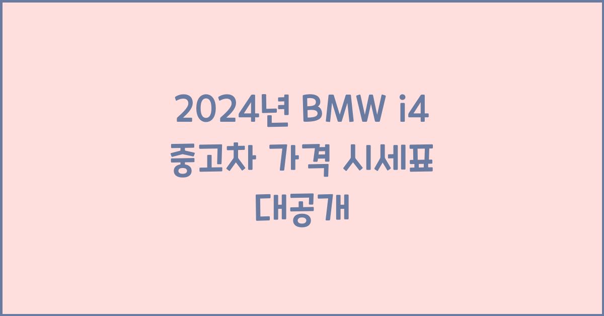 BMW i4 중고차 가격 시세표