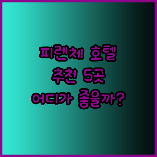 피렌체 호텔 추천 5곳.. 어디가 좋