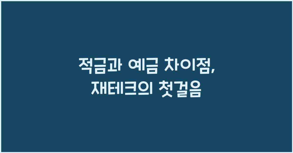 적금과 예금 차이점