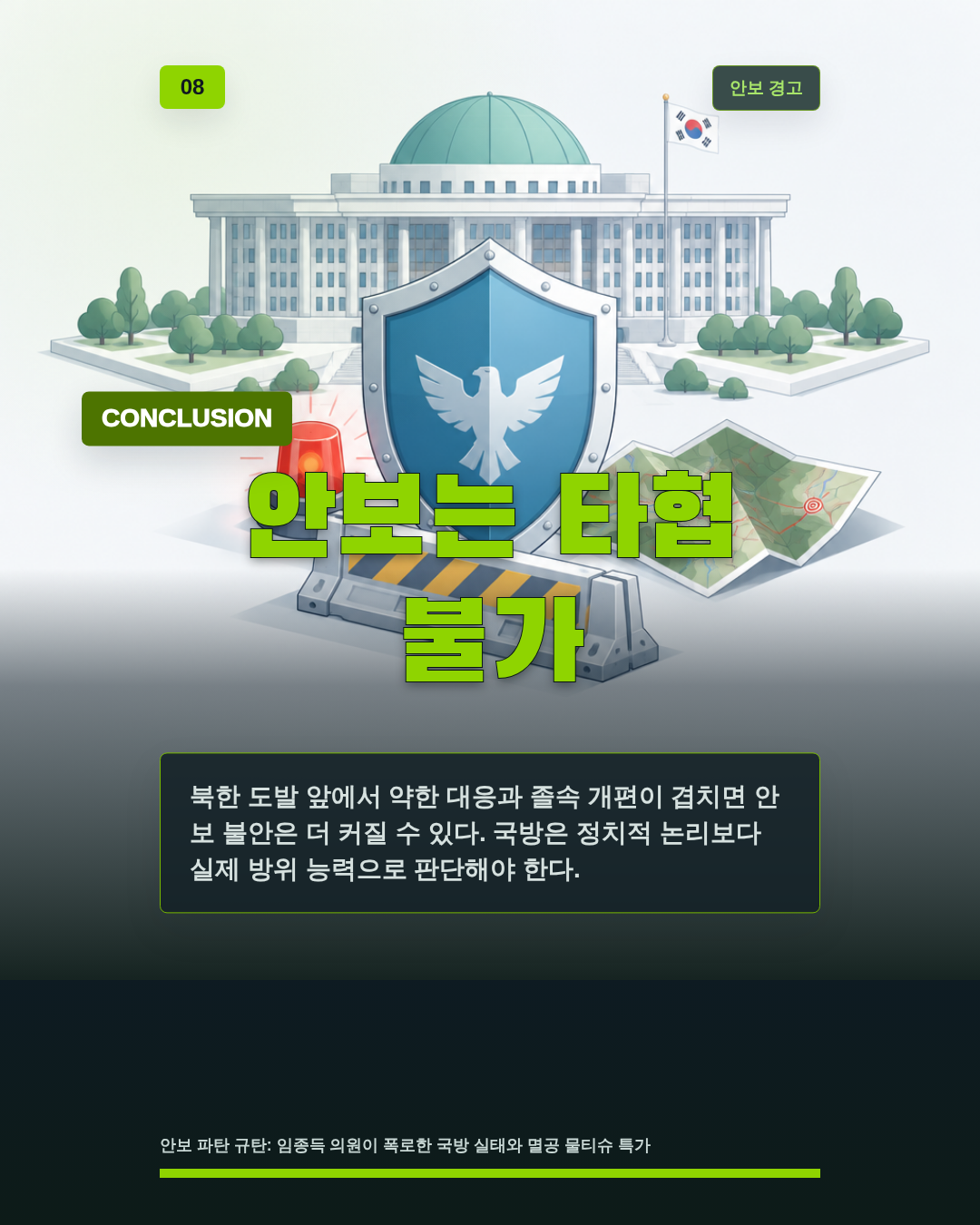 안보는 타협 불가