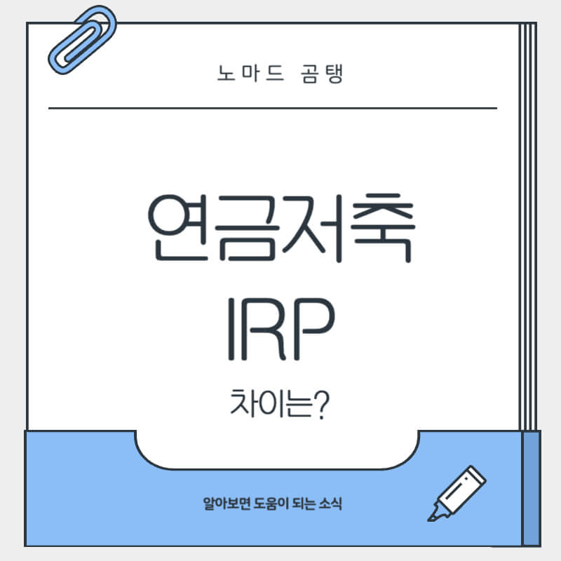 연금저축 IRP 차이