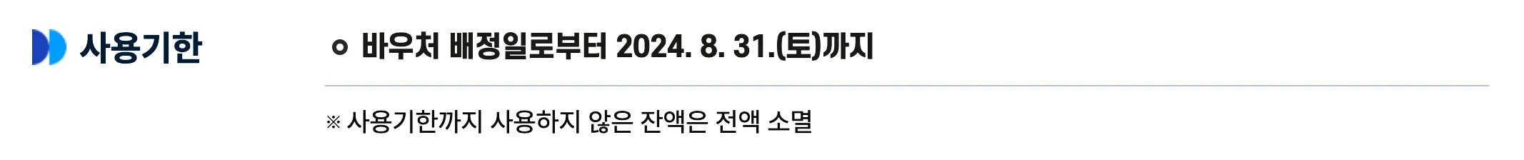 교육급여 바우처 사용기한에 대한 설명.