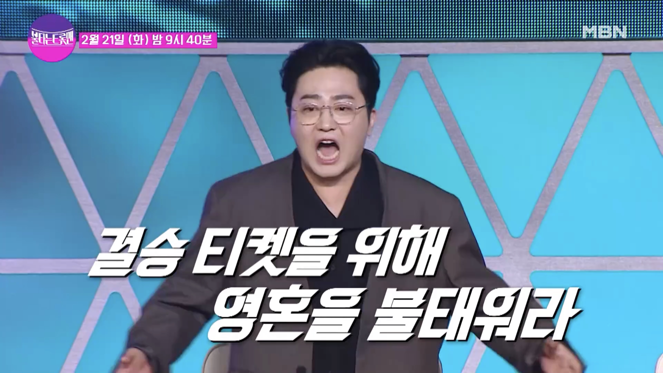 불타는트롯맨명장면