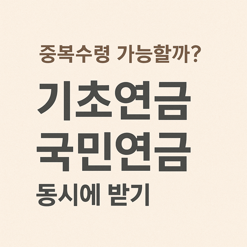 복지로 기초연금 신청 방법 및 준비 서류 안내