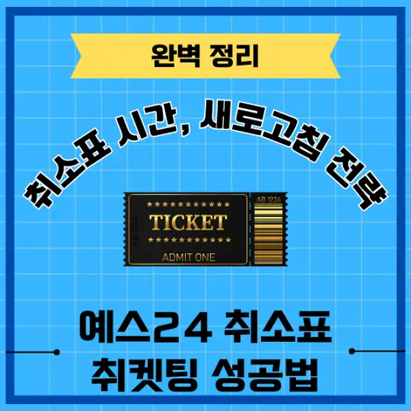 예스24 취소표 취켓팅 성공 전략