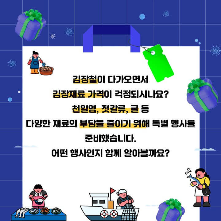 김장철 필수 아이템 득템 찬스! 2024 코리아 수산 페스타 기간, 참여기업, 할인혜택 등 총정리