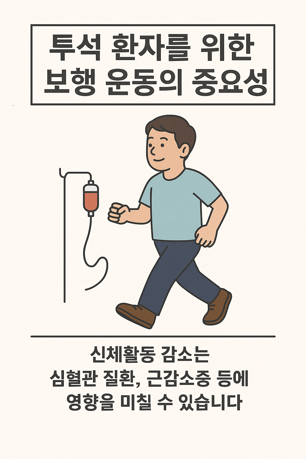 투석 환자를 위한 보행 운동의 중요성
