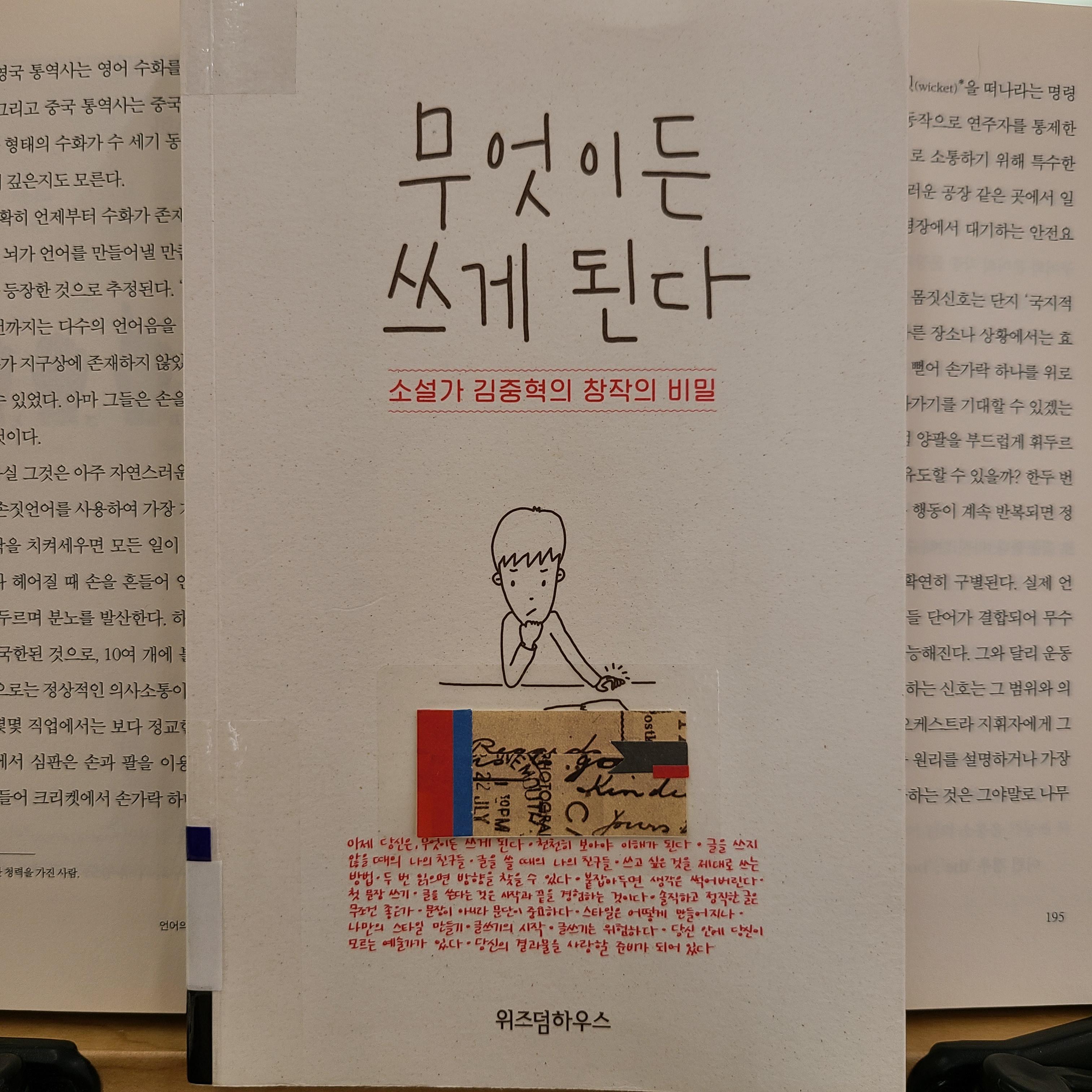 김중혁&#44; 무엇이든 쓰게 된다&#44; 위즈덤하우스.