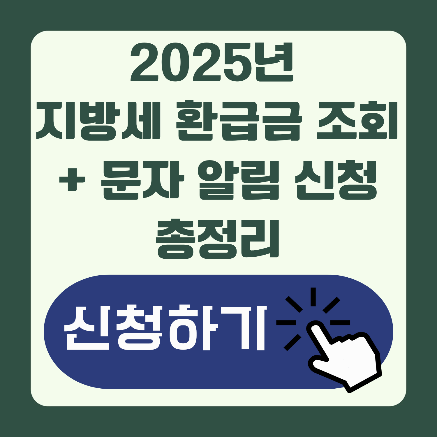 2025년 지방세 환급금 조회 + 문자 알림 설정법(아직도 안 하셨나요?)