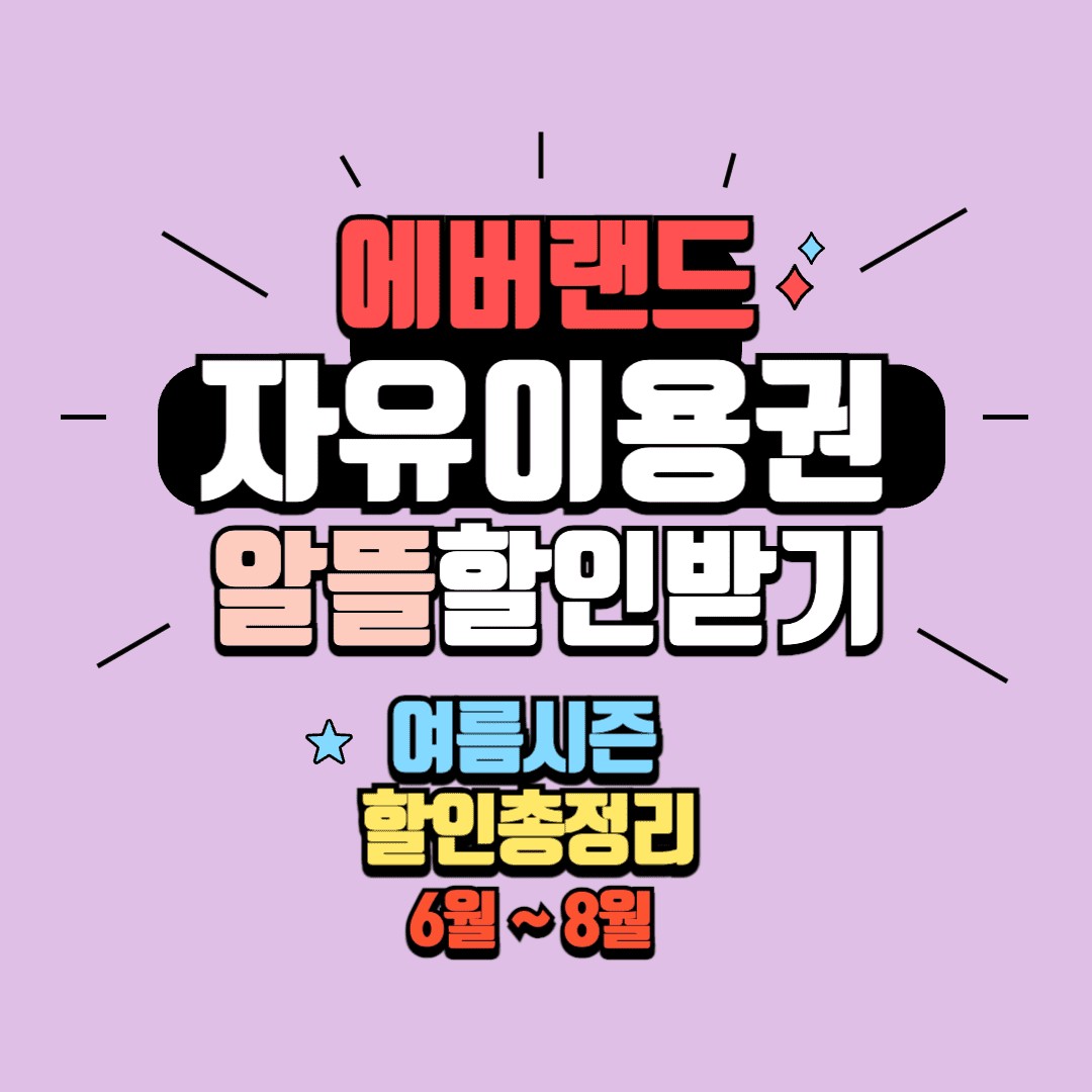 에버랜드 자유이용권 할인 방법 종일권 6월 7월 8월 혜택