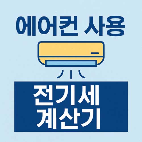 에어컨 사용 전기세 계산기