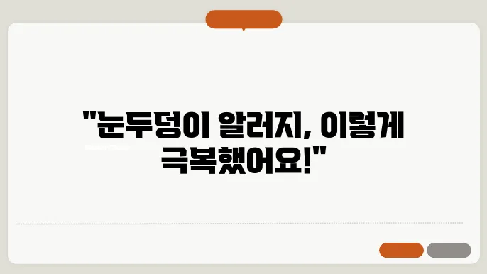 눈두덩이 가려움 증세와 관련된 현상과 그에 따른 처리 방법
