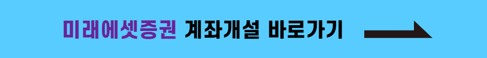 미래에셋증권 계좌개설