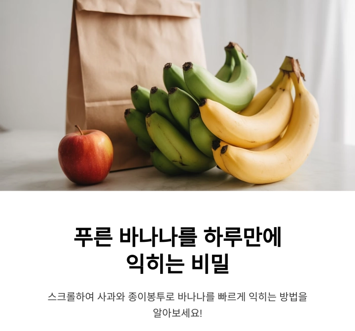 사과와 종이봉투로 덜 익은 바나나 빠르게 익히는 법