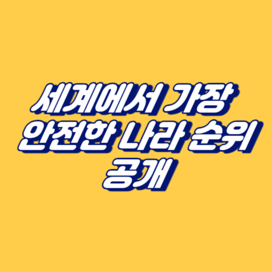 세계에서 가장 안전한 나라 순위 공개