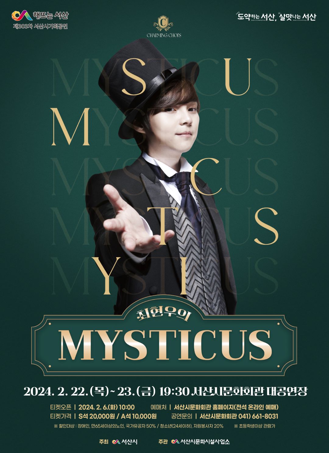 서산시문화회관 읍내동 최현우 마술쇼 티켓 가격 예매 할인