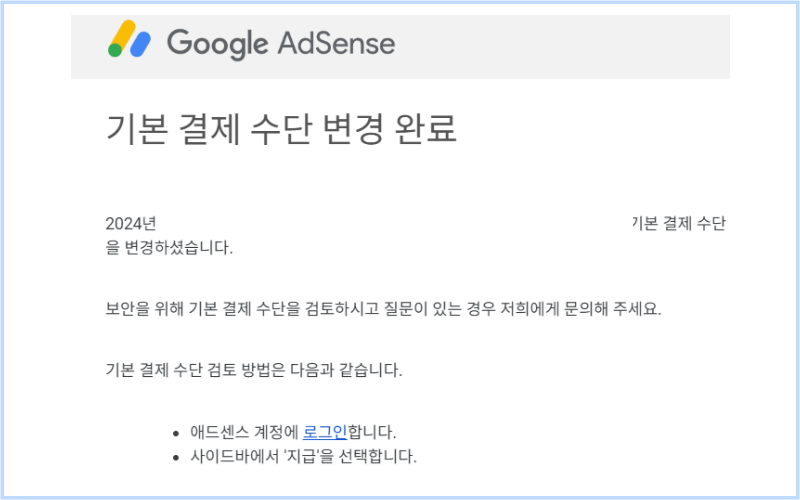 기본-결제-수단-변경-완료-메일
