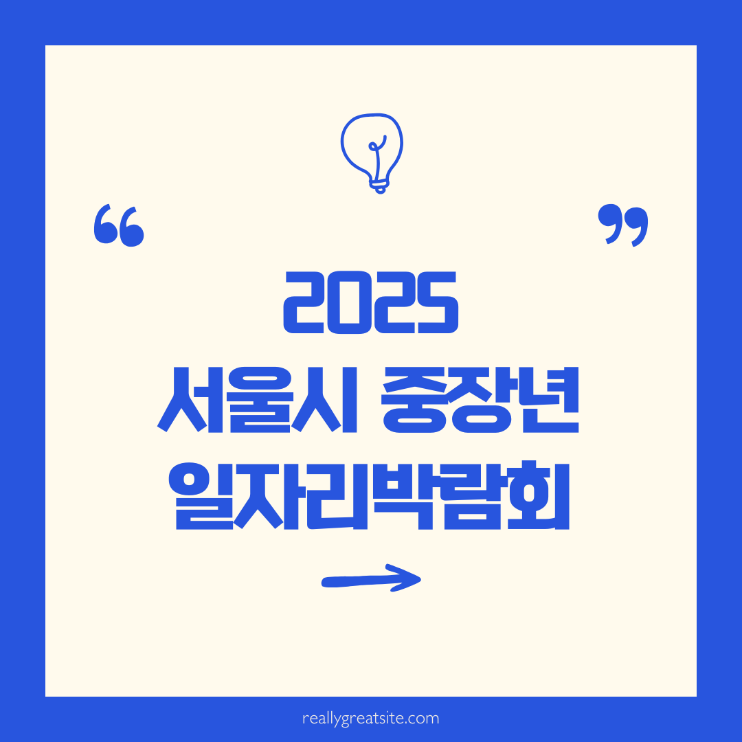 2025중장년 일자리박람회