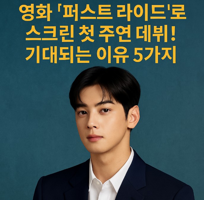 차은우 퍼스트 라이드