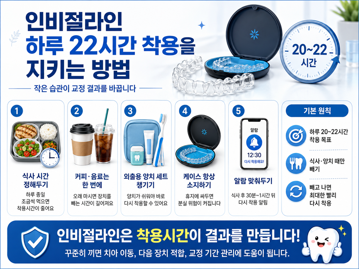 인비절라인 하루 22시간 착용을 지키는 방법