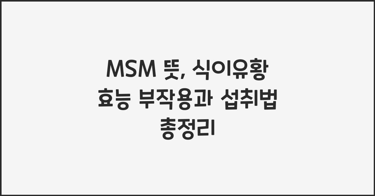 MSM 뜻 식이유황 효능 부작용 섭취법