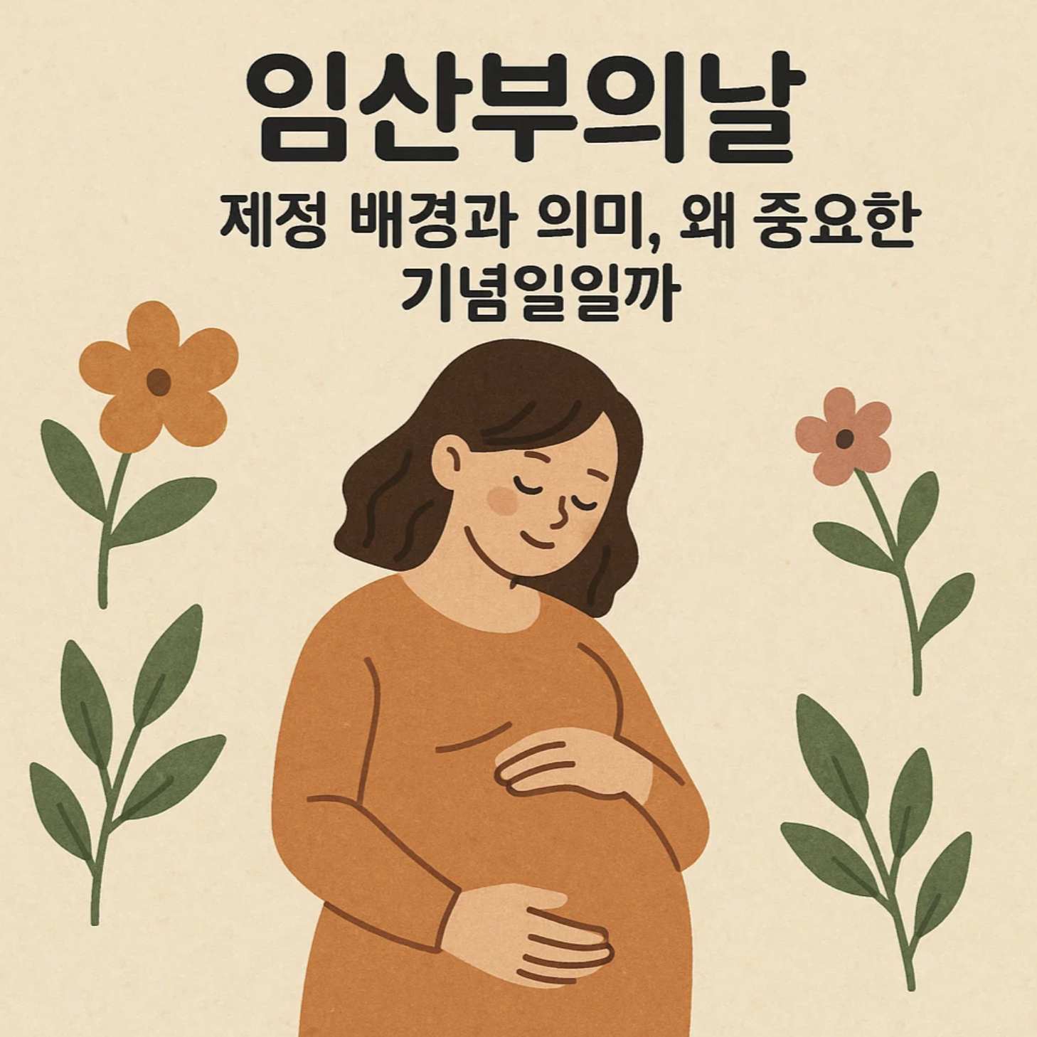 임산부의날 제정 배경과 의미, 왜 중요한 기념일일까