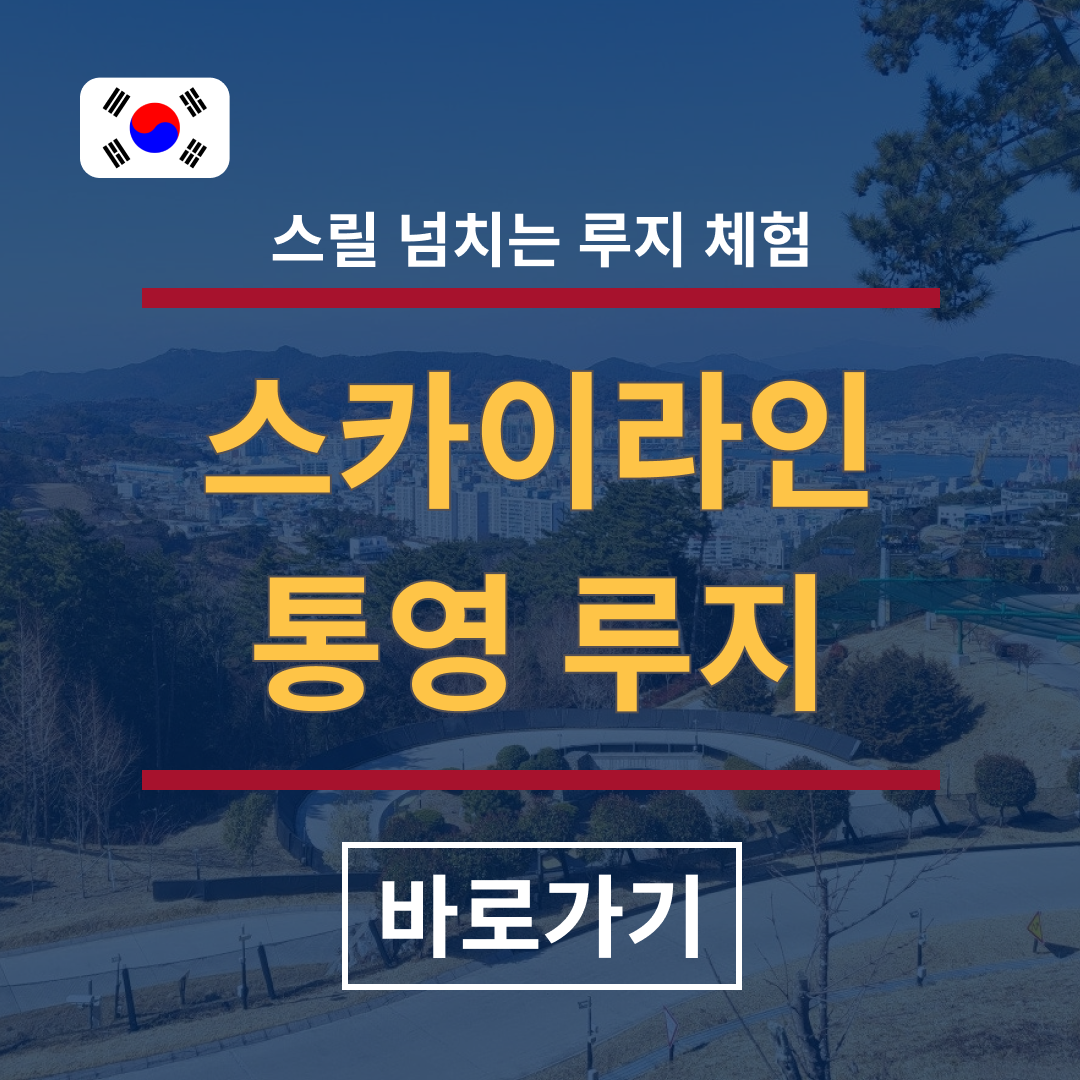 통영 루지
통영 루지 체험
통영 루지 가격
통영 루지 가는 방법
통영 루지 주차
통영 루지 추천 코스
통영 루지 위치
통영 루지 운영 시간
통영 루지 후기
통영 여행 루지