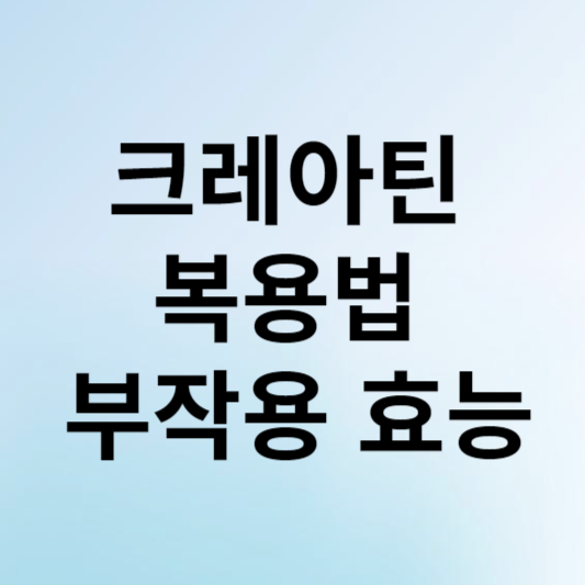 크레아틴의 복용법 부작용 효능
