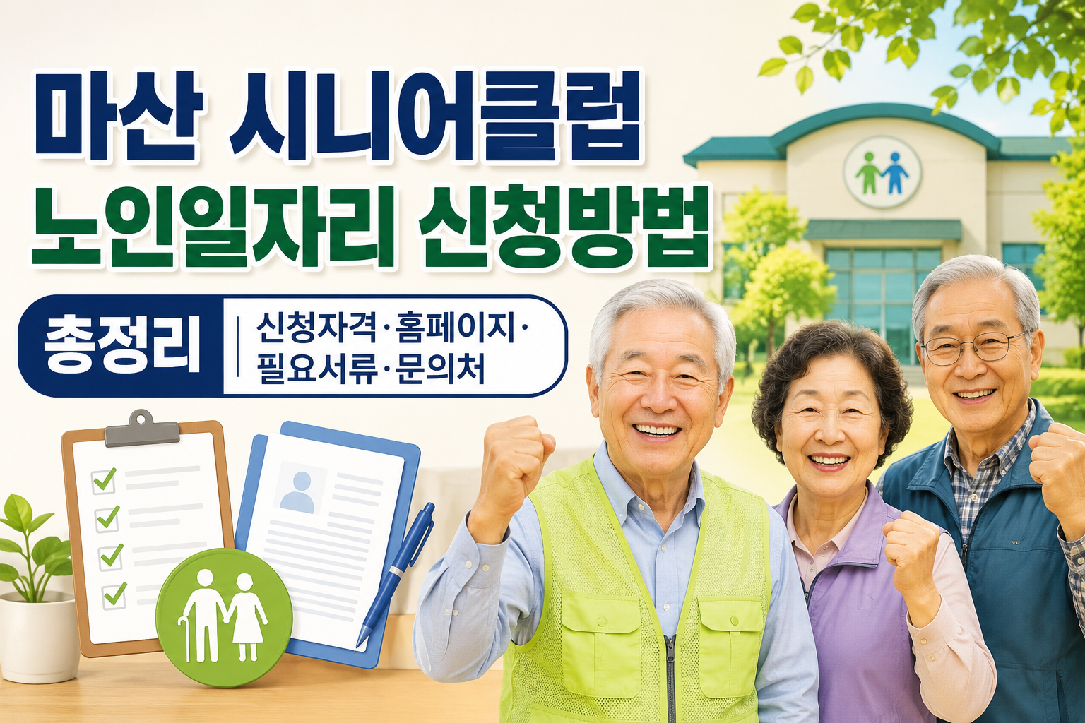 마산 시니어클럽 노인일자리 신청방법 총정리｜신청자격&middot;홈페이지&middot;필요서류&middot;문의처 관련 사진