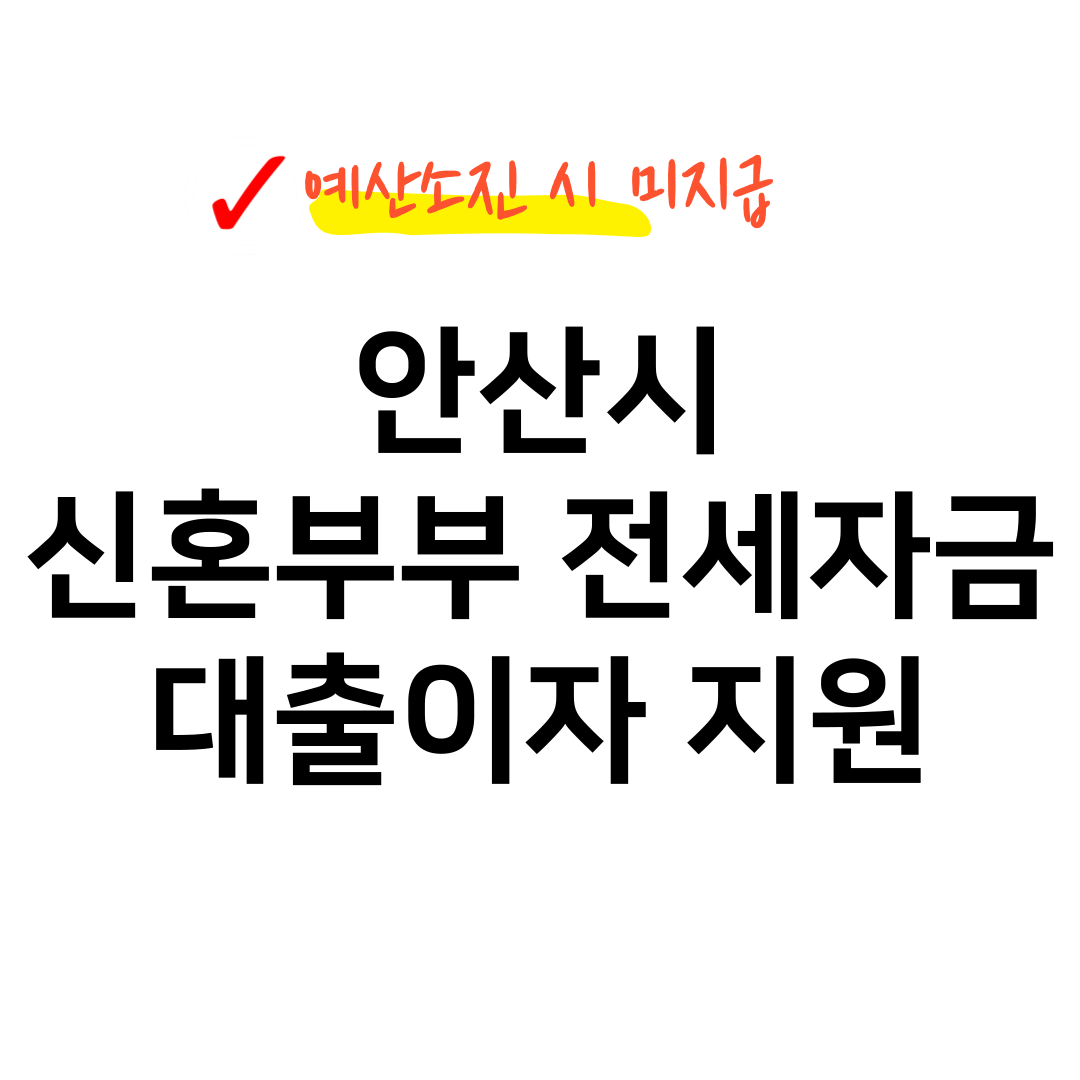 안산시 신혼부부