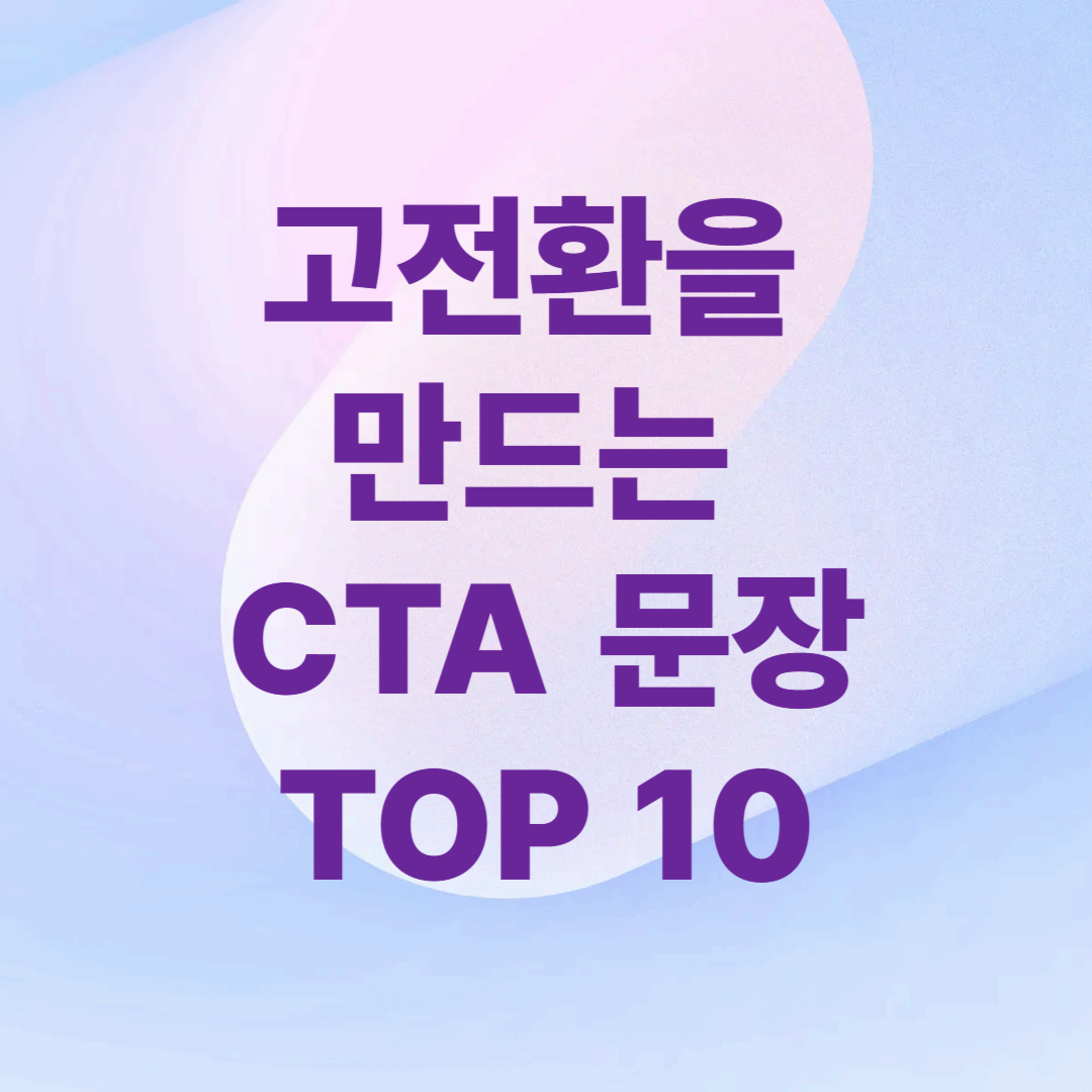 고전환을 만드는 CTA 문장 TOP 10