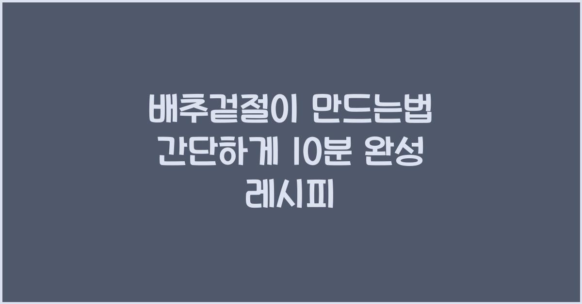 배추겉절이 만드는법