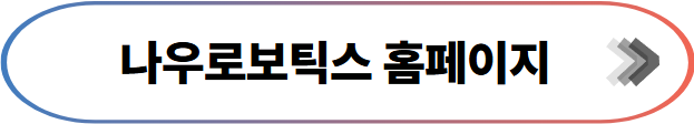나우로보틱스 홈페이지