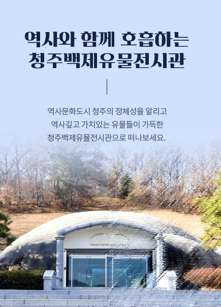 청주백제유물전시관